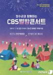 장수군 방화동 휴가촌서 26일 ‘CBS 별밤 콘서트’ 