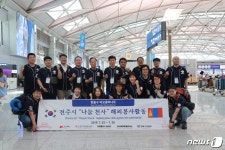 전주 자원봉사 ‘나눔천사’  몽골 비오콤비나트서 해외봉사 