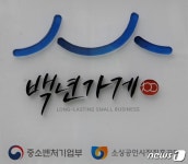 충북중소기업청, 백년전통 이을 ‘백년가게’ 6곳 추가 선정