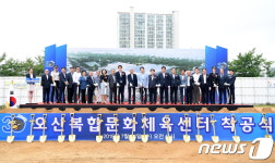 오산시, ‘오산복합문화체육센터’ 건립 첫삽…내년 완공
