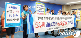 제주교육청, 만 3~4세 병설유치원 특수학급 개설하라