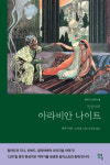 천만영화 알라딘 원작을 읽다…아라비안 나이트