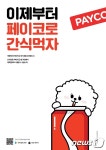 NHN페이코, 기업용 모바일 간식권 서비스