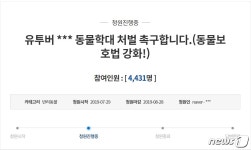 동물학대한 유튜버 처벌하고 유해 유튜브 단속…靑 국민청원