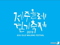 제주올레걷기축제 10월31~11월2일 개최