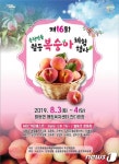 순천명품 월등복숭아 체험행사 8월3~4일 개최 