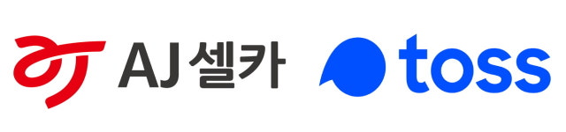 AJ셀카 '내차팔기' 서비스 "이젠 토스에서 하세요"