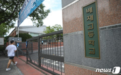 자사고 지정 취소된 배재고등학교