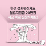 한샘, 예비신혼부부에 20만원 기프트 카드 결혼행진 이벤트