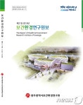 광주보건환경연구원, 21번째 연구원보 발간