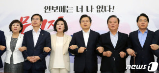 뭉치자 대한민국...팔장 낀 자유한국당