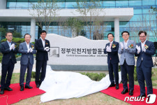 정부인천지방합동청사 개청식