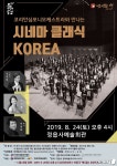 코리안심포니, 24일 정읍서 시네마 클래식 KOREA 공연