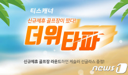 골프존카운티, 그린피 최대 95% 할인 등 8월 이벤트 진행