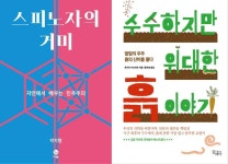 [신간] 스피노자의 거미 / 수수하지만 위대한 흙 이야기