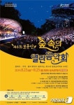 대전시, 23~25일 보문산서 숲속의 열린음악회 