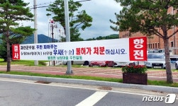 괴산 불정 남창마을 주민들 “축사건립 절대 반대”