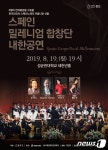 종로구, 19일 스페인 밀레니엄 합창단 내한공연 개최 