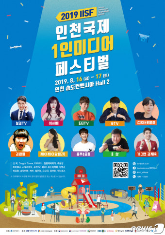 도티TV·이사배 등 유명 유튜버 한자리…인천 국제1인미디어페스티벌
