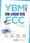 YBM ECC, 9월 신학기 대비 신입생 모집
