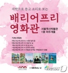 서울역사박물관, 넷째주 목요일마다 배리어프리영화 상영