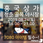 7080 추억 물씬…흥국상가 골목야시장 24일 재개장