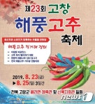 폭염 이긴 청정해풍고추…23일 고창해풍고추 축제 개최