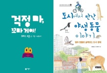 걱정 마, 꼬마 게야! / 도시에서 만난 야생 동물 이야기 