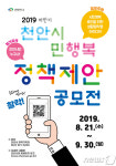 천안시, 시민행복 정책 제안 공모