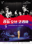 비보이와 국악의 만남…여수서 23일 리듬 오브 코리아 