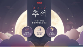 위메프, 2019 추석 기획전 연다…2천여개 특가상품 선봬