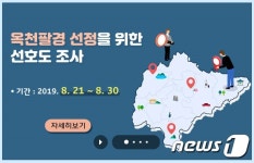 옥천 대표할 관광명소 ‘옥천 8경’은 어딜까