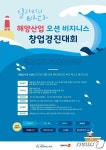창업 붐업 해양산업 오션 비즈니스 창업경진 대회...참가신청 9월 5일 마감