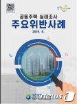 대전 서구, 공동주택관리 주요 위반사례집 배포