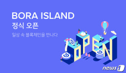 블록체인 개발사 보라, 플랫폼 보라아일랜드 정식 서비스