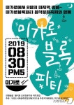 광진구, 맛집 골라즐기는 미가로 블록파티 개최