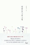 2019년 가을에 읽고 싶은 사랑과 위로와 희망의 시