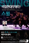 국립현대무용단 스윙 다음달 4일 제주 온다