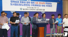 울산시 도시철도망 구축계획(안) 반대 기자회견