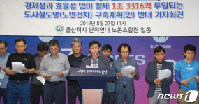 울산택시단위연대노조, 도시철도망 구축계획(안) 반대