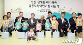 부산 상생형 하나금융 공동직장 어린이집 개원