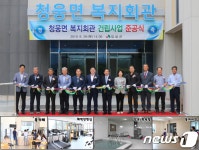 임실군, 청웅면 복지회관 준공…복합문화공간 조성