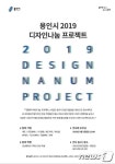 용인시, 디자인 나눔 프로젝트 성과 전시…대학생 재능기부로 제작