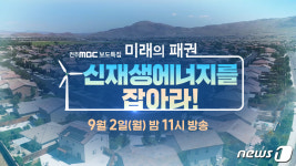 전주MBC 미래패권, 신재생에너지를 잡아라 다음달 2일 방송