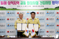 동해·삼척 공동 화장시설 건립 추진 협약식