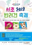 강아지랑 28일 서초 서리풀페스티벌 반려견 축제 구경 오세요
