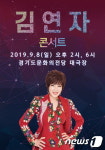 ‘아모르 파티’ 김연자, 8일 수원서 단독 콘서트
