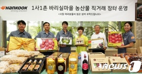 [단신]한국타이어앤테크놀로지, 금산서 농특산물 직거래장터