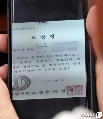 박지원 의원이 공개한 조국 후보자 딸 동양대 표창장
