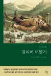 신랄한 묘사와 풍자 담긴 걸리버 여행기 완역본 출간